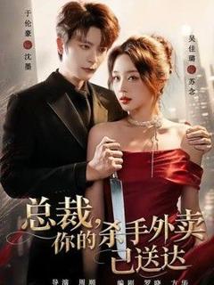 免费在线观看《总裁，你的杀手外卖已送达》