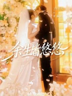 免费在线观看《余生皆悠悠》