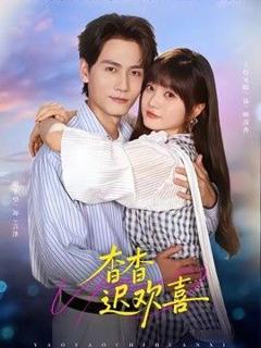 免费在线观看《杳杳迟欢喜》