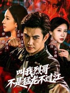 免费在线观看《叫我烈哥，不是猛龙不过江》