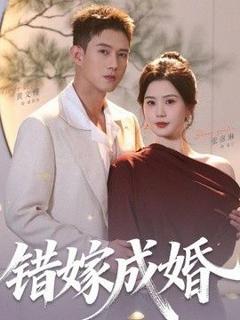 免费在线观看《错嫁成婚》