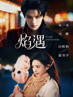 免费在线观看《焰遇》