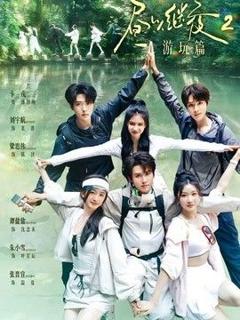免费在线观看《昼以继夜2游玩篇》