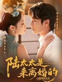 免费在线观看《陆太太是来离婚的之慵便枕玉凉》