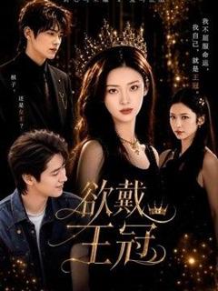 免费在线观看《欲戴王冠》