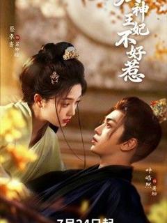 免费在线观看《厨神王妃不好惹》