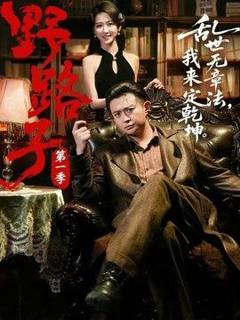 免费在线观看《野路子·第一季》