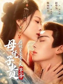 免费在线观看《母凭子贵后被皇家宠上天第二季》