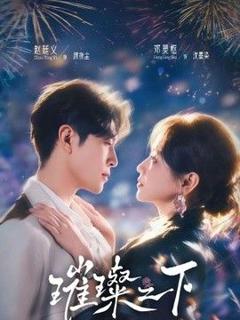 免费在线观看《璀璨之下》