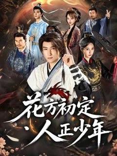 免费在线观看《花方初定，人正少年》