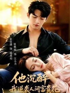 免费在线观看《他沉醉，我逆袭人间富贵花》