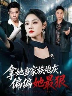 免费在线观看《拿她当家族炮灰，偏偏她最狠》