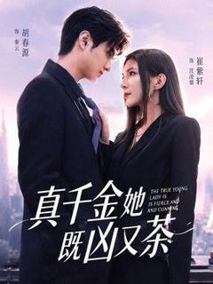 免费在线观看《真千金她既凶又茶》