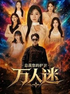 免费在线观看《总裁您的护卫万人迷》