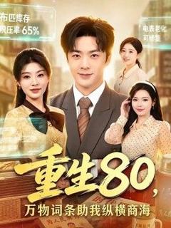 免费在线观看《重生80，万物词条助我纵横商海》