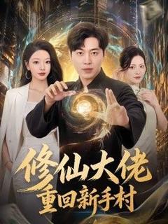 免费在线观看《修仙大佬重回新手村》
