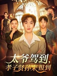 免费在线观看《太爷驾到，孝子贤孙来报到》