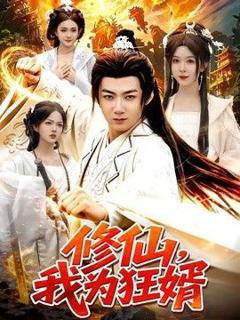 免费在线观看《修仙，我为狂婿》
