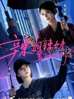 免费在线观看《辣姐辣妹置换计划》