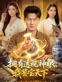 免费在线观看《拥有透视神眼，我鉴宝天下》