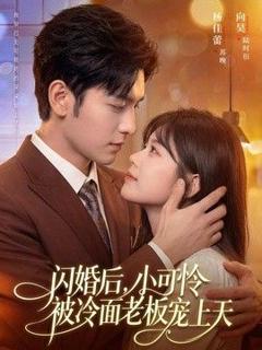 免费在线观看《闪婚后，小可怜被冷面老板宠上天》