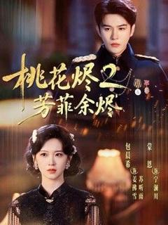 免费在线观看《桃花烬2芳菲余烬》