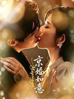 免费在线观看《京婚如意》