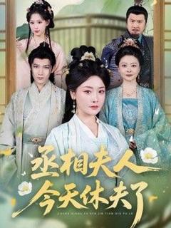 免费在线观看《丞相夫人，今天休夫了》