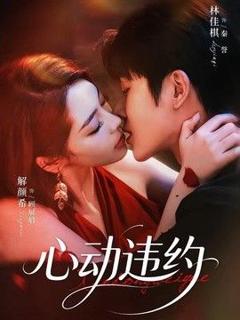 免费在线观看《心动违约》