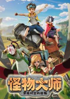 免费在线观看《​怪物大师之穿越时空的怪物​》