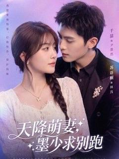 免费在线观看《天降萌妻，墨少求别跑》