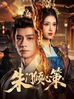 免费在线观看《朱门倾心策》