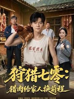免费在线观看《狩猎七零：猎肉给家人换前程》