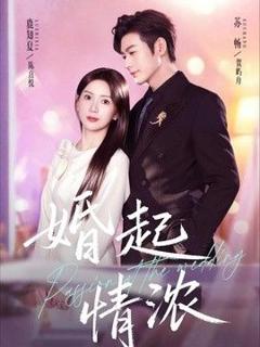 免费在线观看《婚起情浓》