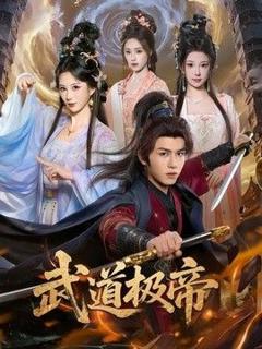 免费在线观看《武道极帝》