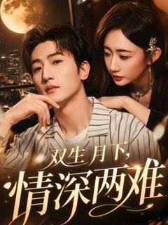 免费在线观看《双生月下，情深两难》