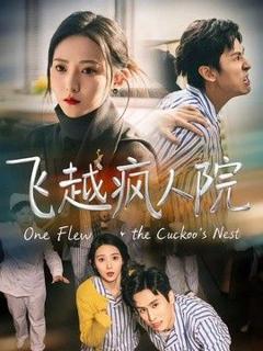 免费在线观看《飞越疯人院（2026）》