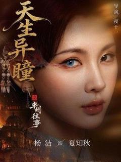 免费在线观看《天生异瞳之丰州往事》