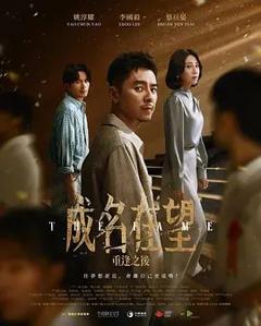 免费在线观看完整版台湾剧《成名在望》