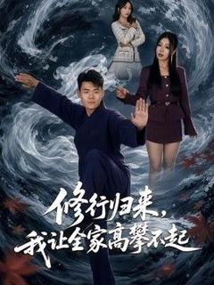 免费在线观看《修行归来，我让全家高攀不起》