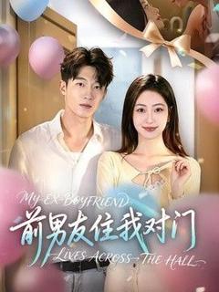 免费在线观看《前男友住我对门》