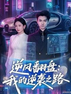 免费在线观看《逆风翻盘，我的逆袭之路》