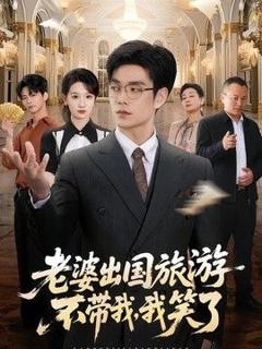 免费在线观看《老婆出国旅游不带我，我笑了》