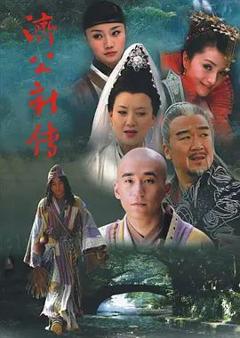 免费在线观看完整版大陆剧《济公新传 (2006)》