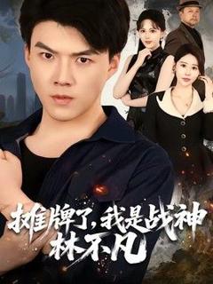 免费在线观看《摊牌了，我是战神林不凡》