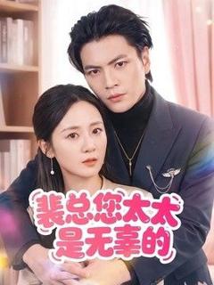 免费在线观看《裴总您太太是无辜的》