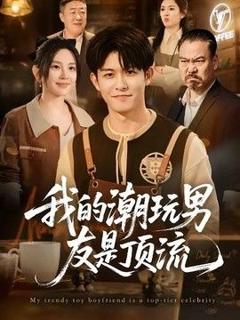 免费在线观看《我的潮玩男友是顶流》