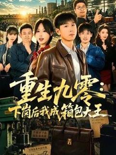 免费在线观看《重生九零，下岗后我成了箱包大王》
