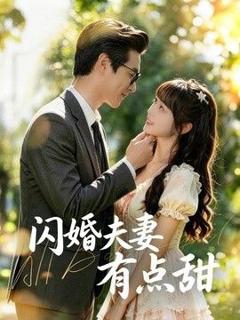 免费在线观看《闪婚夫妻有点甜》