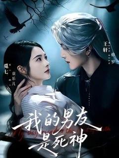 免费在线观看《我的男友是死神》
